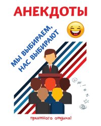 Анекдоты. Мы выбираем, нас выбирают