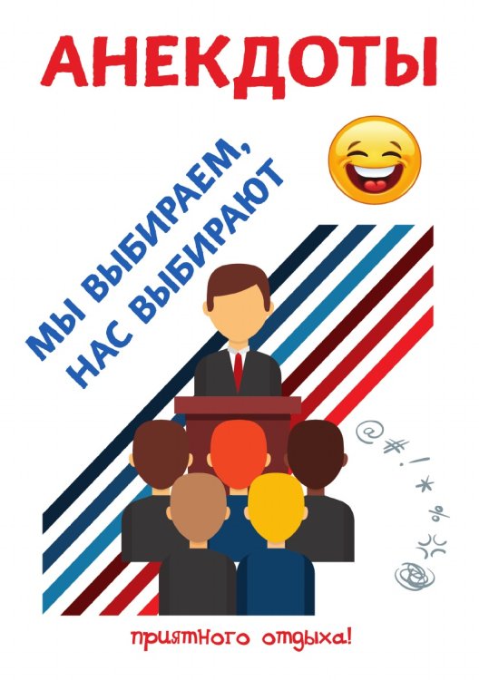 Анекдоты. Мы выбираем, нас выбирают