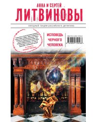 Исповедь черного человека