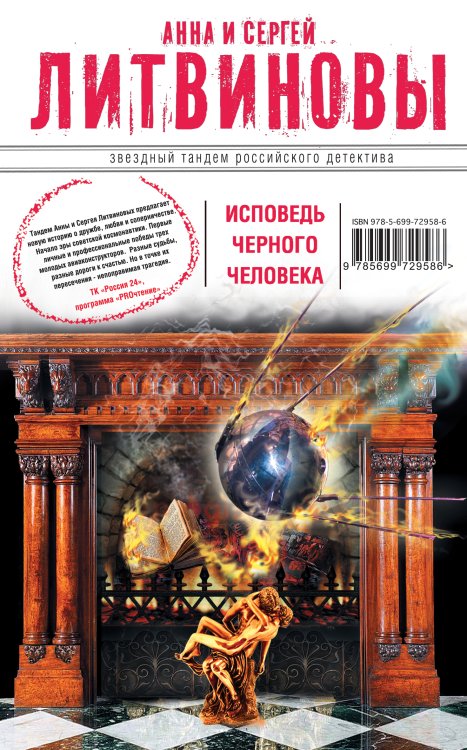 Обложка книги «Исповедь черного человека» — Анна и Сергей Литвиновы, ISBN 9785042246357