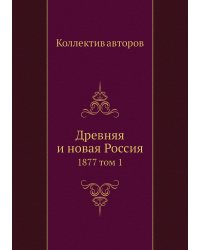 Древняя и новая Россия
