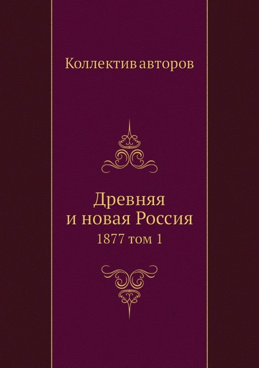 Древняя и новая Россия