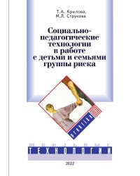 Социально-педагогические технологии в работе с детьми и семьями группы риска