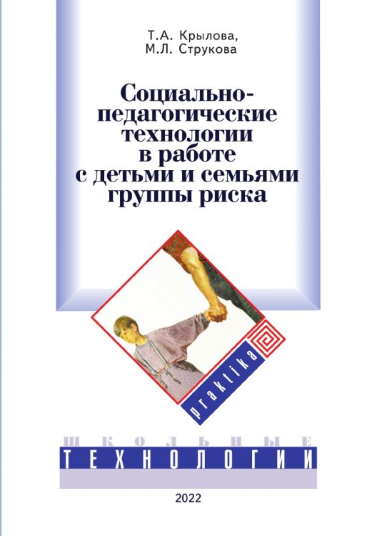 Обложка книги «Социально-педагогические технологии в работе с детьми и семьями группы риска» — Т.А. Крылова; М.Л. Струкова, ISBN 9785521765010
