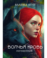 Волчья кровь
