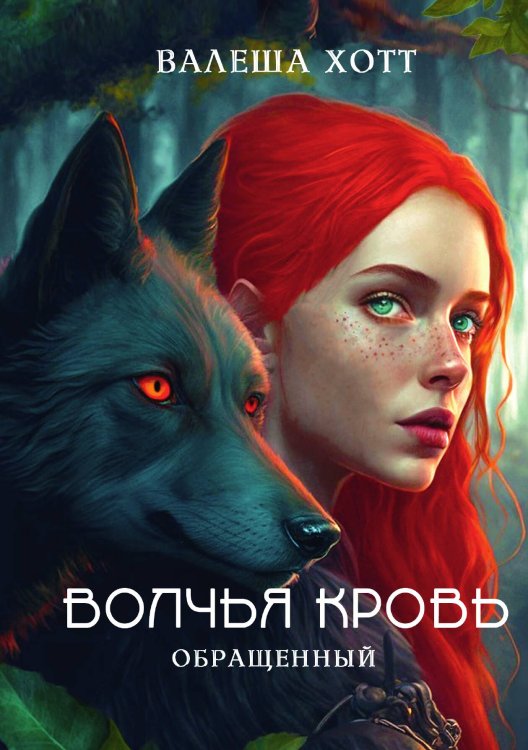 Обложка книги «Волчья кровь» — Валеша Хотт, ISBN 9785517100399