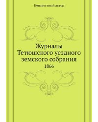 Журналы Тетюшского уездного земского собрания
