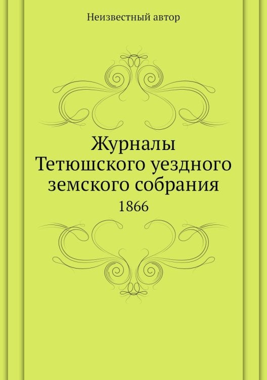 Журналы Тетюшского уездного земского собрания