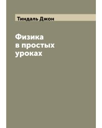 Физика в простых уроках