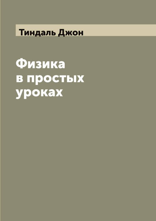 Обложка книги «Физика в простых уроках» — Тиндаль Джон, ISBN 9785519767156
