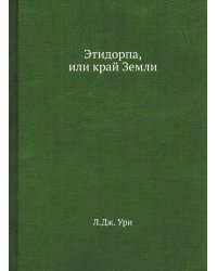 Этидорпа, или край Земли