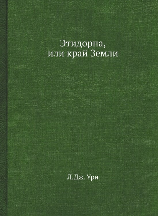 Этидорпа, или край Земли