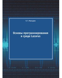 Основы программирования в среде Lazarus