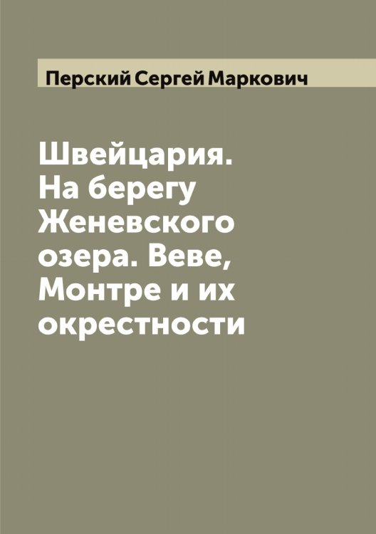 Обложка книги «Швейцария. На берегу Женевского озера. Веве, Монтре и их окрестности» — Перский Сергей Маркович, ISBN 9785521277940
