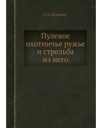 Пулевое охотничье ружье и стрельба из него