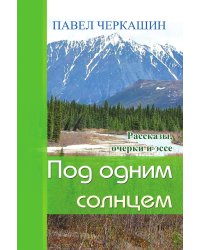 Под одним солнцем