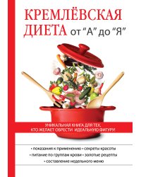 Кремлёвская диета от "А" до "Я"