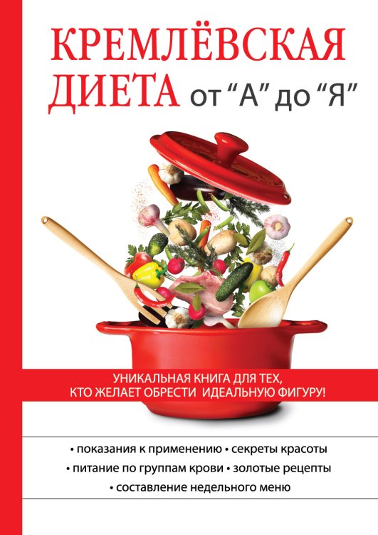 Обложка книги «Кремлёвская диета от "А" до "Я"» — Не указан, ISBN 9785521053803