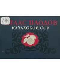 Атлас плодов Казахской ССР
