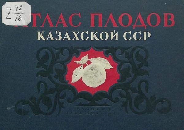 Обложка книги «Атлас плодов Казахской ССР» — Нет автора, ISBN 9785521961214