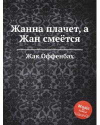 Жанна плачет, а Жан смеётся