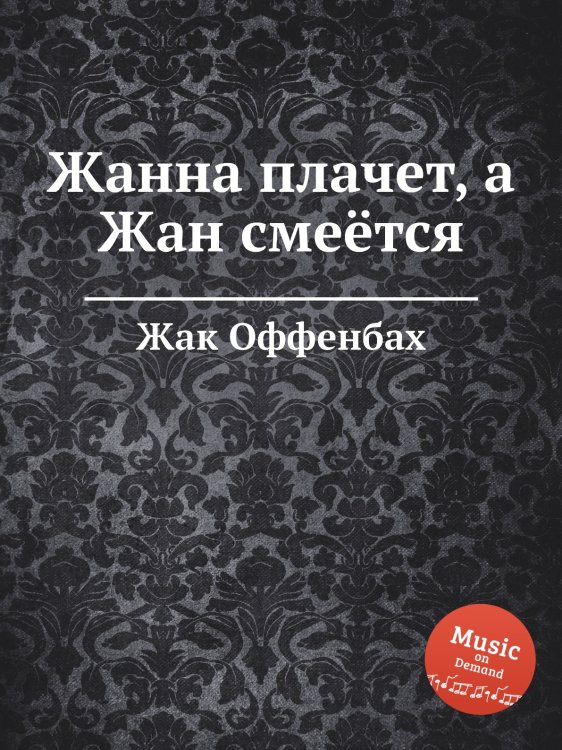 Обложка книги «Жанна плачет, а Жан смеётся» — Жак Оффенбах, ISBN 9785884807952