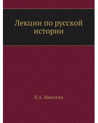 Лекции по русской истории