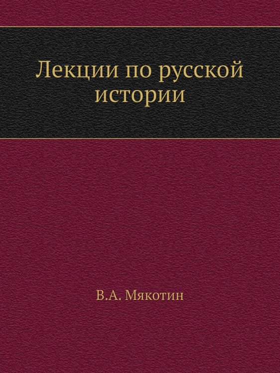 Лекции по русской истории