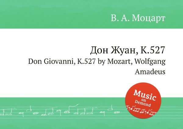 Обложка книги «Дон Жуан, K.527» — В. А. Моцарт, ISBN 9785884791657