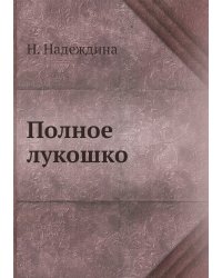 Полное лукошко