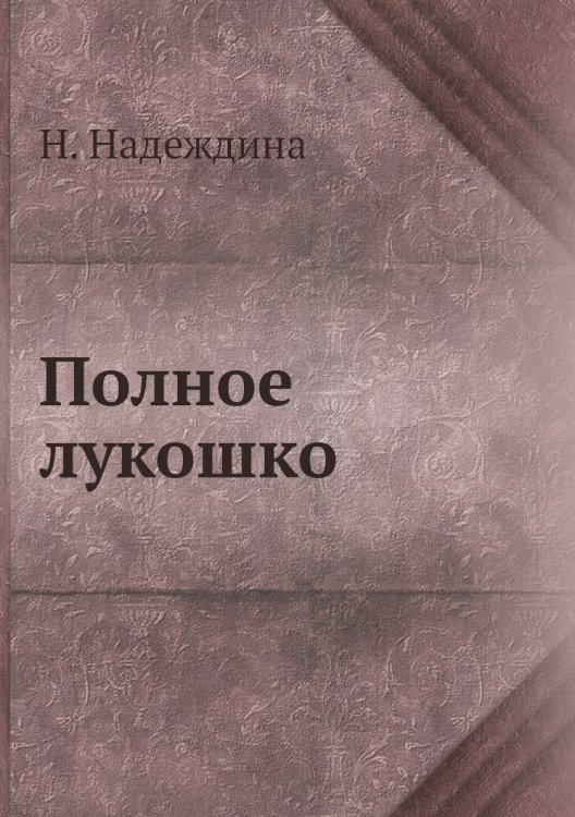 Полное лукошко