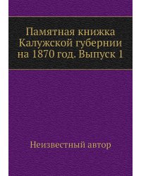 Памятная книжка Калужской губернии на 1870 год. Выпуск 1