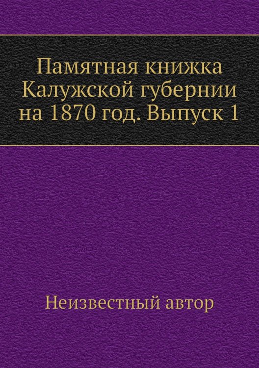 Памятная книжка Калужской губернии на 1870 год. Выпуск 1