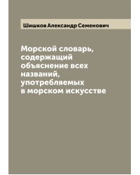 Морской словарь, содержащий объяснение всех названий, употребляемых в морском искусстве