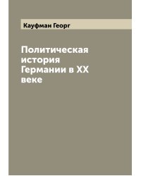 Политическая история Германии в XX веке
