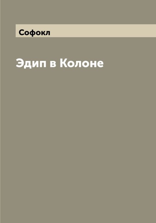 Обложка книги «Эдип в Колоне» — Софокл, ISBN 9785519750202
