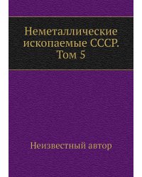Неметаллические ископаемые СССР. Том 5