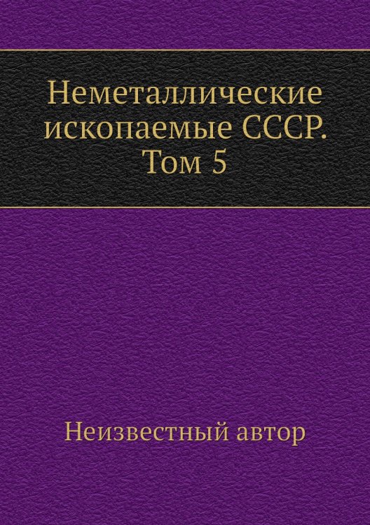 Неметаллические ископаемые СССР. Том 5