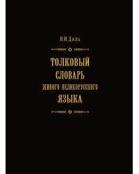 Толковый словарь живого великорусского языка. Том 2