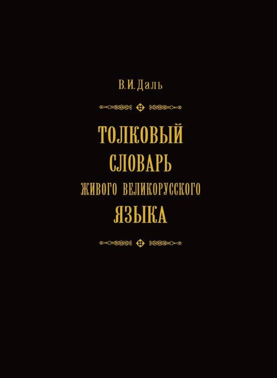 Толковый словарь живого великорусского языка. Том 2