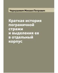 Краткая история пограничной стражи и выделения ея в отдельный корпус