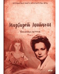 Унесенные ветром