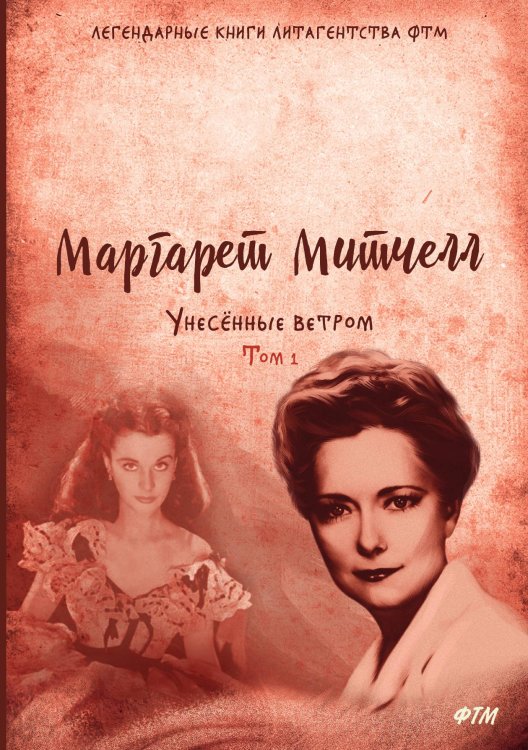 Обложка книги «Унесенные ветром» — М. Митчелл, ISBN 9785521745982