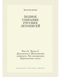 ПОЛНОЕ СОБРАНИЕ РУССКИХ ЛЕТОПИСЕЙ