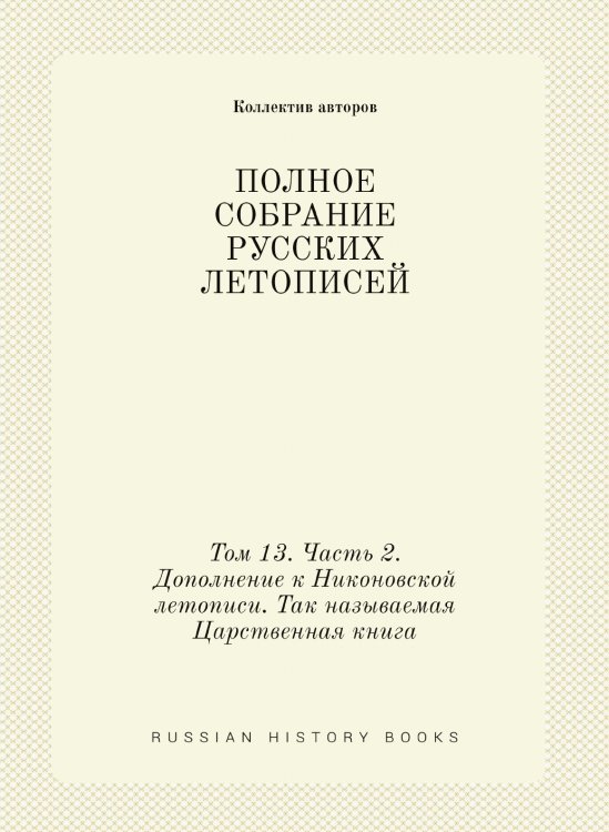 ПОЛНОЕ СОБРАНИЕ РУССКИХ ЛЕТОПИСЕЙ