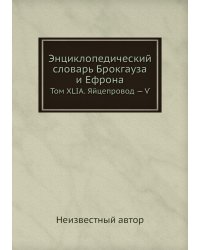 Энциклопедический словарь Брокгауза и Ефрона