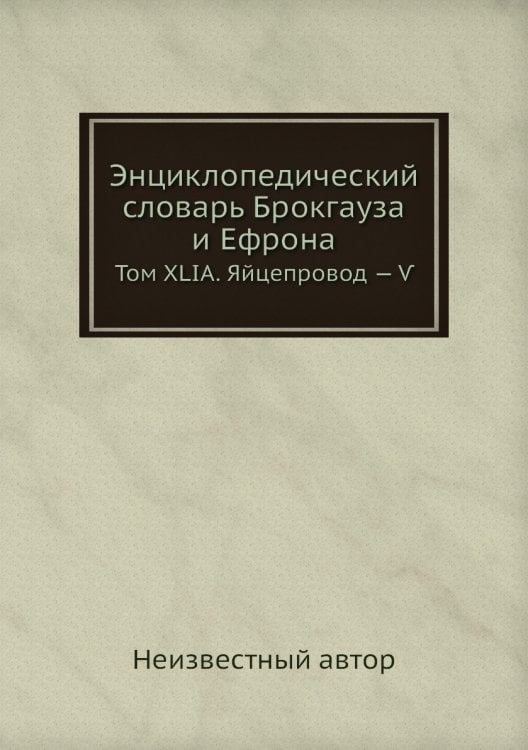Энциклопедический словарь Брокгауза и Ефрона