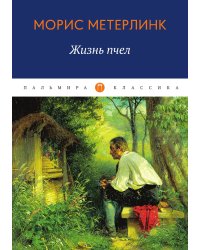 Жизнь пчел