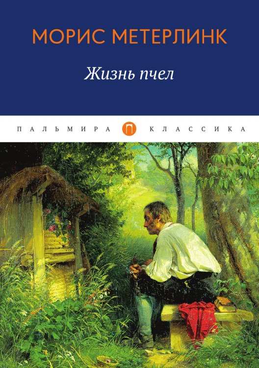 Обложка книги «Жизнь пчел» — Морис Метерлинк, ISBN 9785517018038