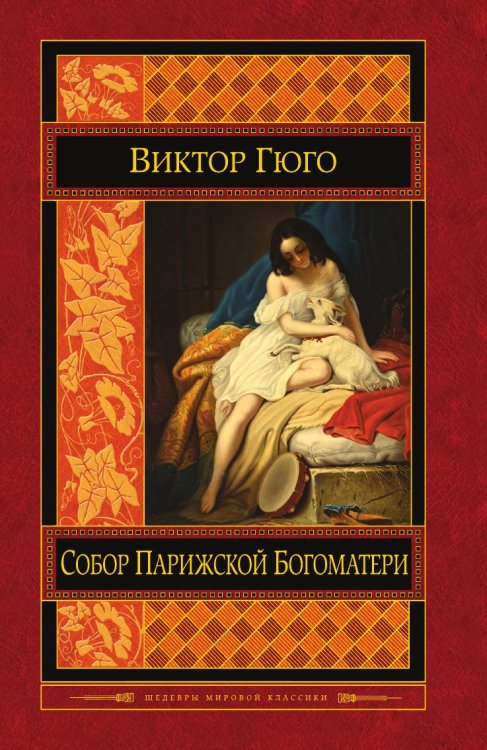 Собор Парижской Богоматери